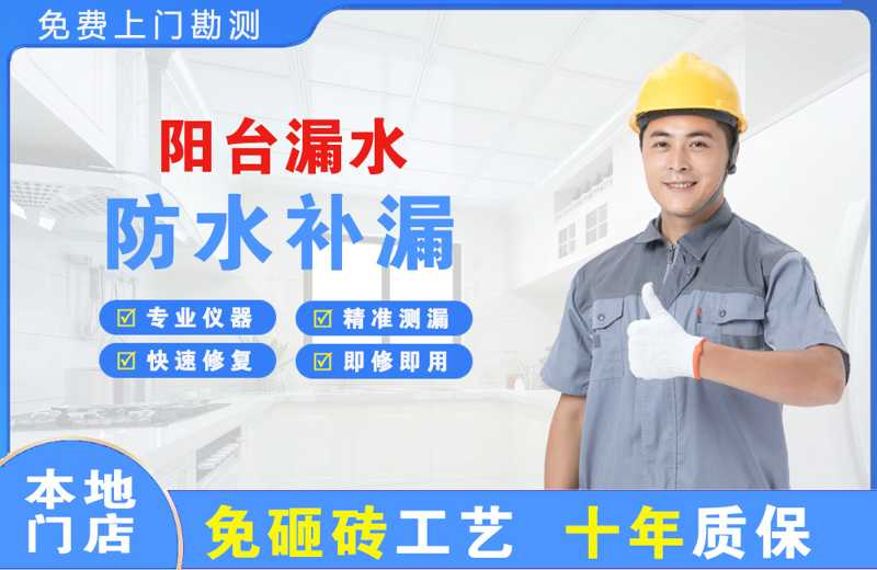 水磨沟阳台漏水维修